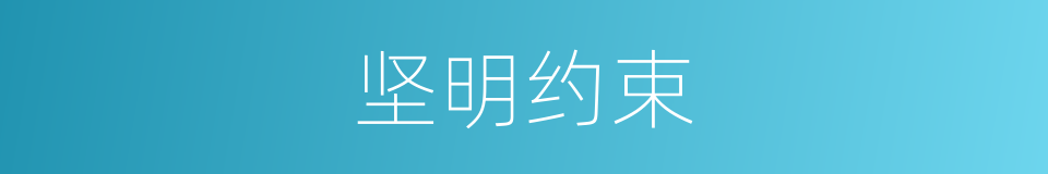 坚明约束的意思