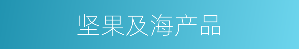 坚果及海产品的同义词