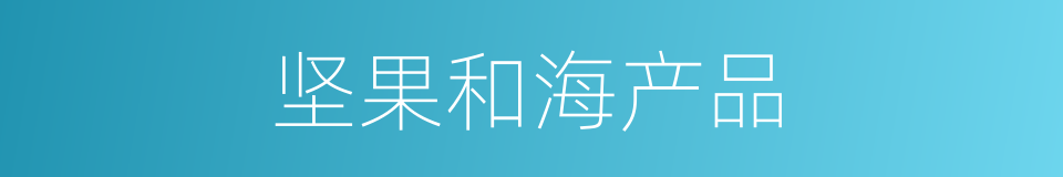 坚果和海产品的同义词