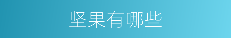 坚果有哪些的意思