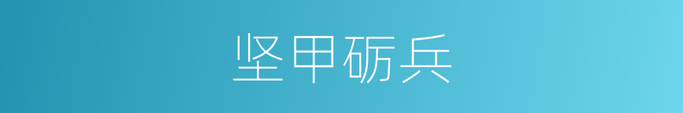 坚甲砺兵的意思