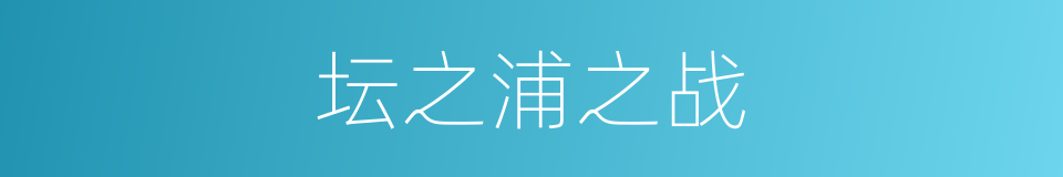 坛之浦之战的同义词