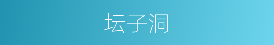 坛子洞的同义词