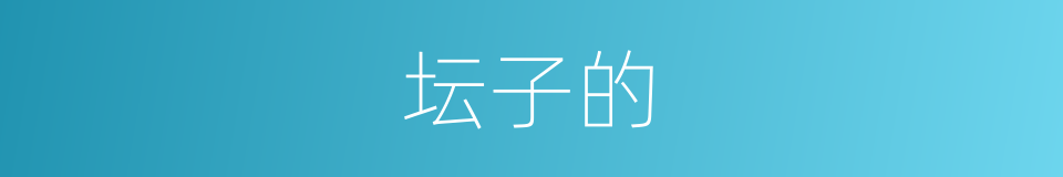 坛子的的同义词