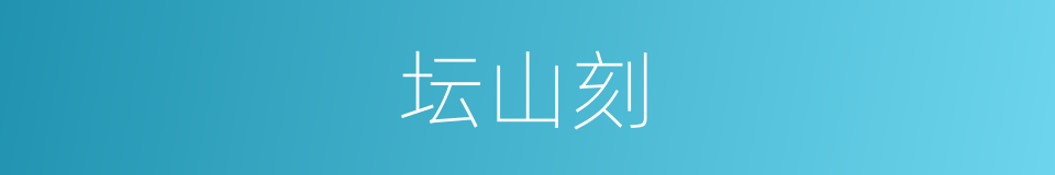 坛山刻的意思