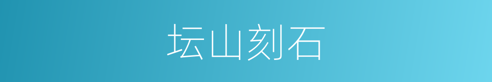 坛山刻石的意思