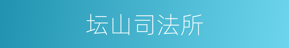 坛山司法所的同义词