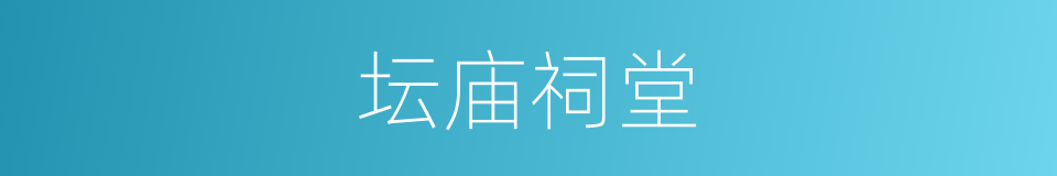 坛庙祠堂的同义词