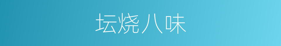 坛烧八味的同义词