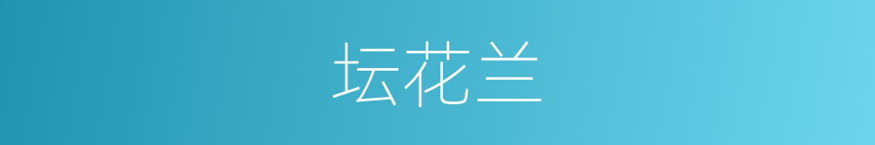 坛花兰的同义词
