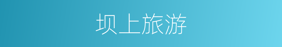 坝上旅游的同义词