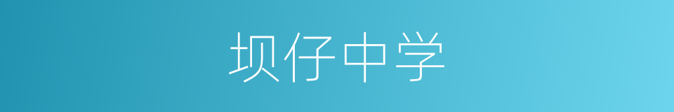 坝仔中学的同义词