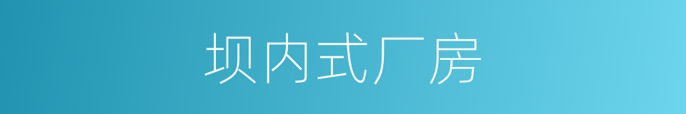 坝内式厂房的同义词