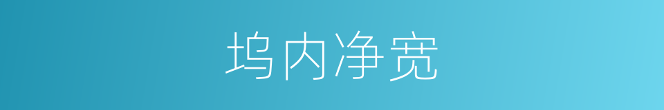 坞内净宽的同义词