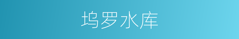 坞罗水库的同义词