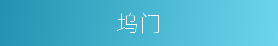 坞门的同义词