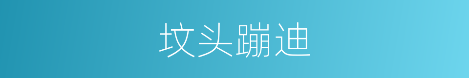 坟头蹦迪的同义词