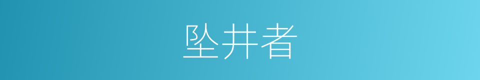 坠井者的同义词