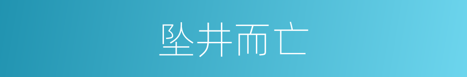 坠井而亡的同义词