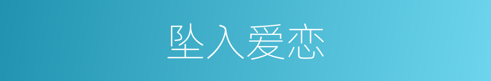 坠入爱恋的同义词