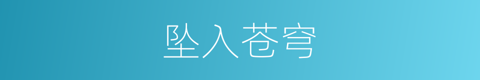 坠入苍穹的同义词