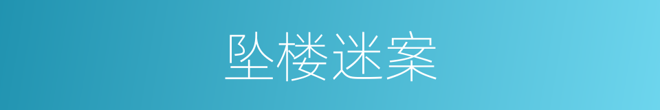 坠楼迷案的同义词