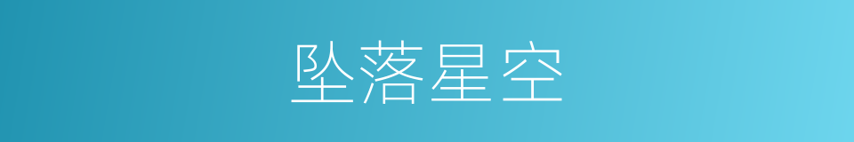 坠落星空的同义词
