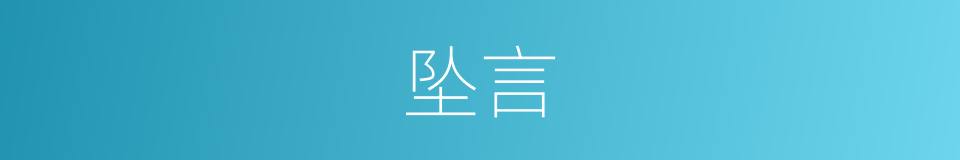 坠言的意思