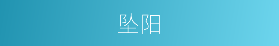 坠阳的同义词