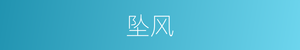 坠风的同义词