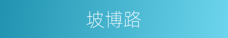 坡博路的同义词