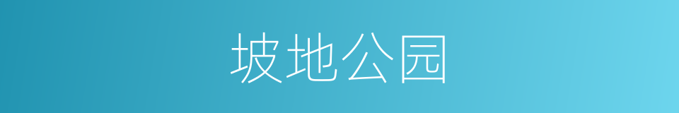 坡地公园的同义词