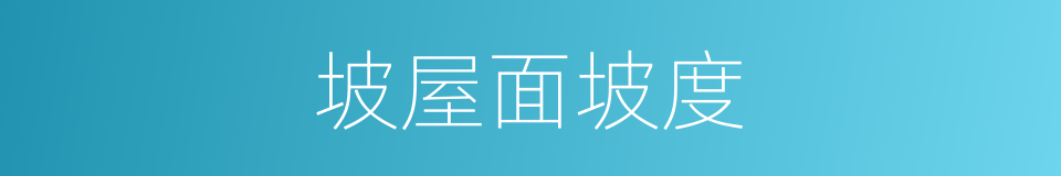 坡屋面坡度的同义词