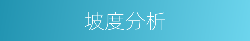 坡度分析的同义词