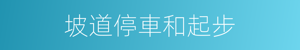 坡道停車和起步的同義詞