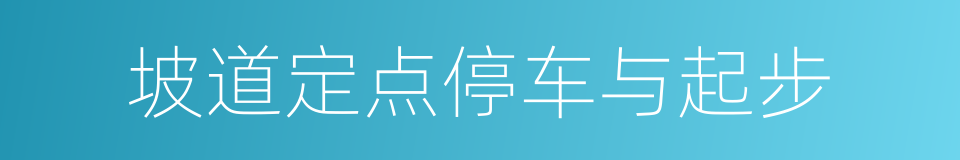 坡道定点停车与起步的同义词