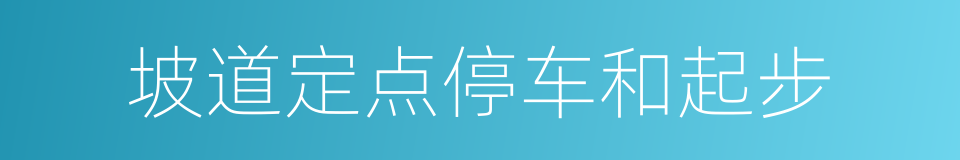 坡道定点停车和起步的意思