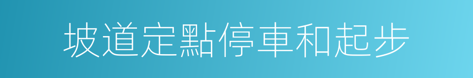 坡道定點停車和起步的同義詞