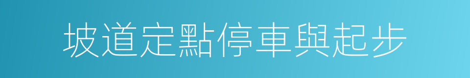 坡道定點停車與起步的同義詞