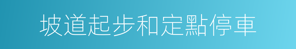 坡道起步和定點停車的同義詞