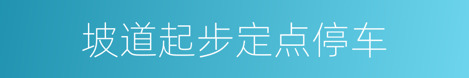 坡道起步定点停车的同义词