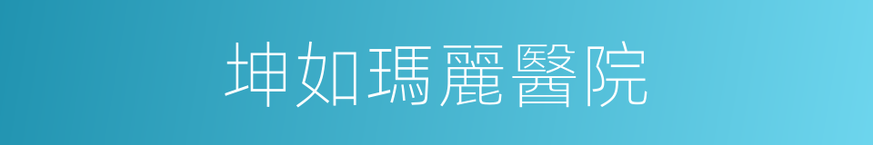 坤如瑪麗醫院的同義詞