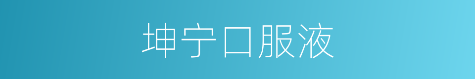 坤宁口服液的同义词