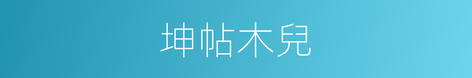 坤帖木兒的同義詞
