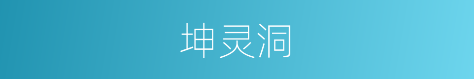 坤灵洞的同义词