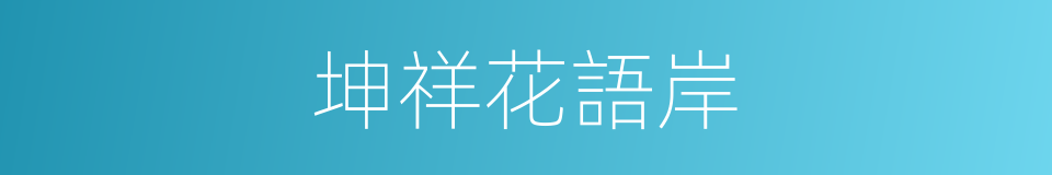 坤祥花語岸的同義詞