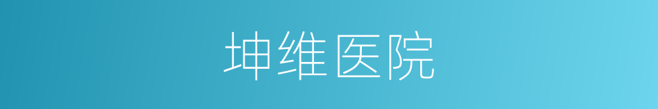 坤维医院的同义词