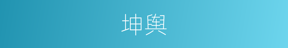 坤舆的意思