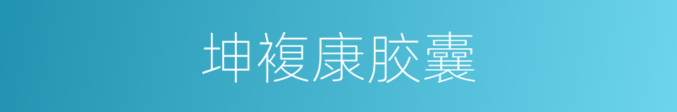 坤複康胶囊的同义词