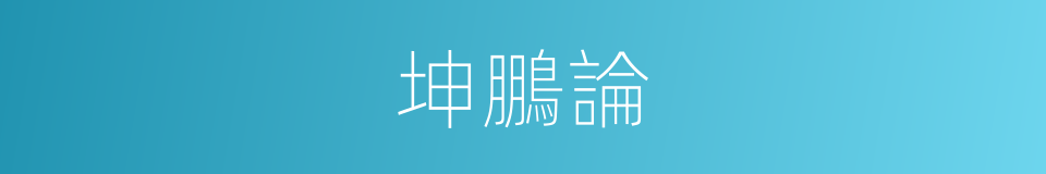 坤鵬論的同義詞